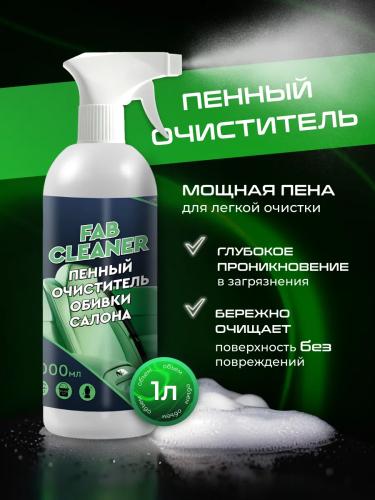 Пенный очиститель салона автомобиля FAB Cleaner